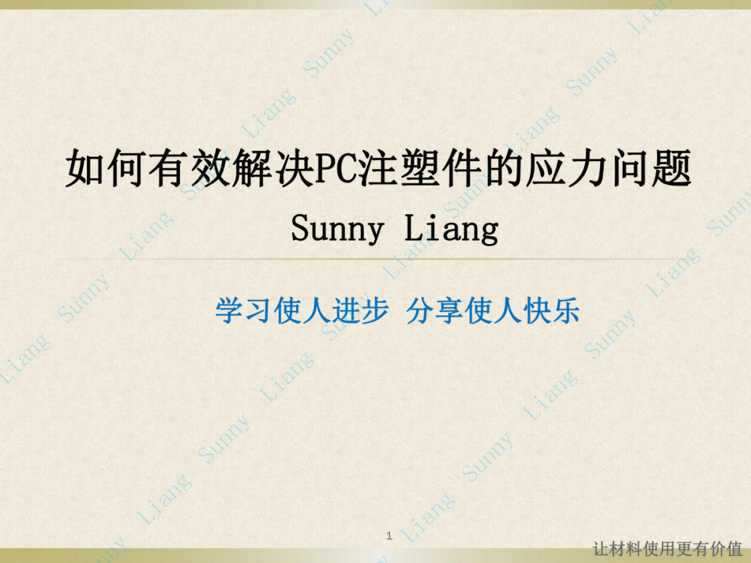 如何有效解決PC材料的應(yīng)力問(wèn)題